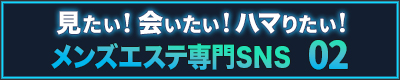 メンズエステSNS 02