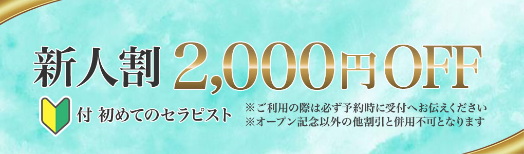 新人割2000円OFF