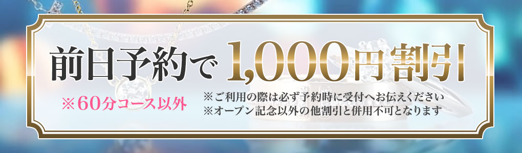 前日予約で1,000円割引