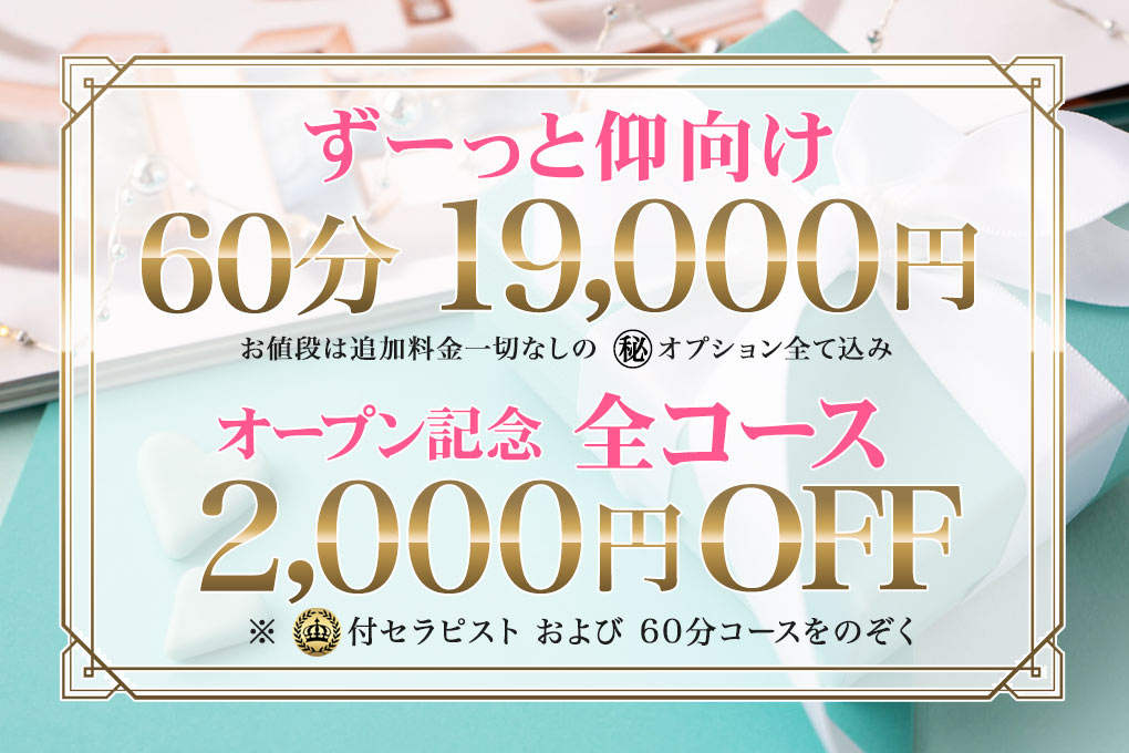 60分19000円オープン記念2000円OFF